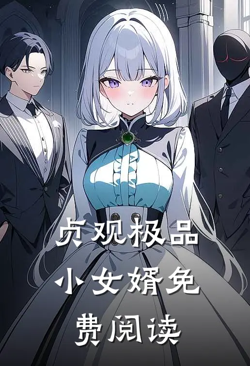 贞观极品小女婿免费阅读