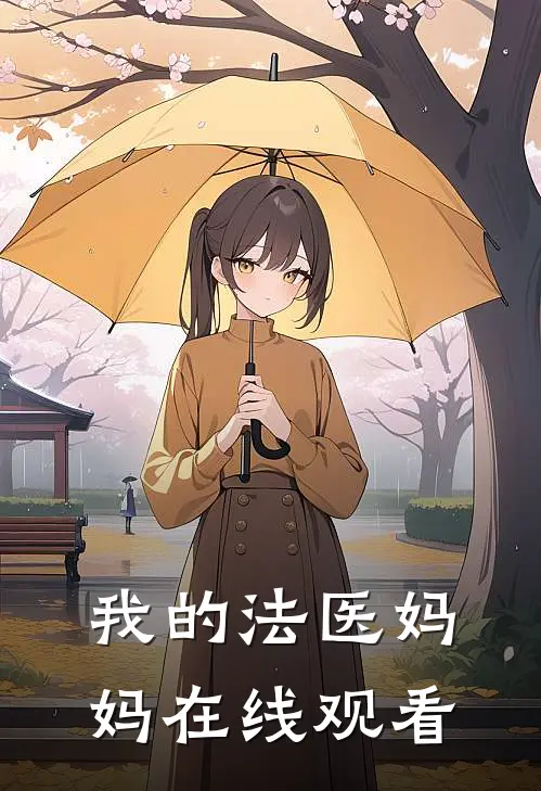 我的法医妈妈在线观看