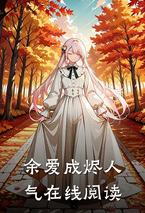 余爱成烬人气在线阅读