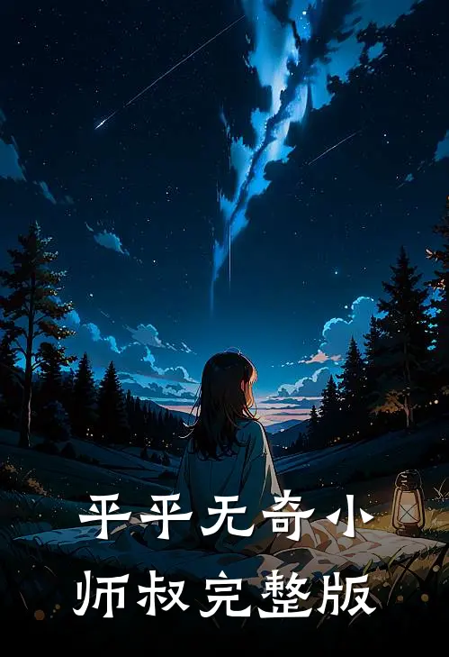 平平无奇小师叔完整版