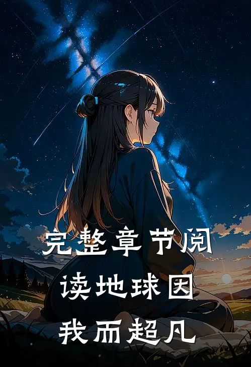 完整章节阅读地球因我而超凡
