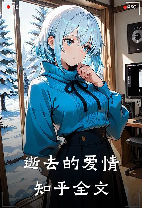 逝去的爱情知乎全文