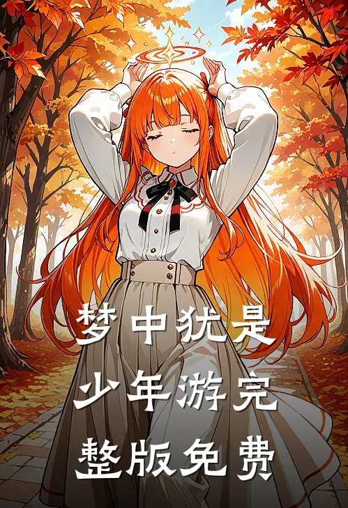 梦中犹是少年游完整版免费