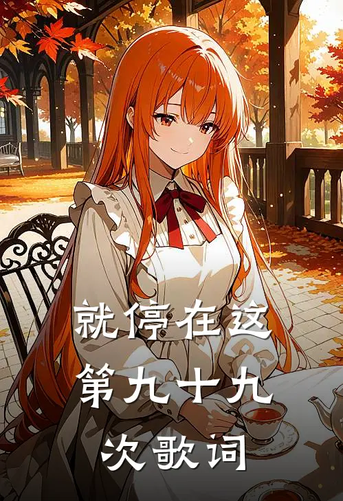 就停在这第九十九次歌词