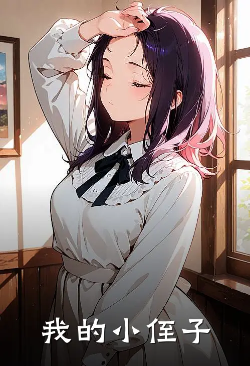 我的小侄子