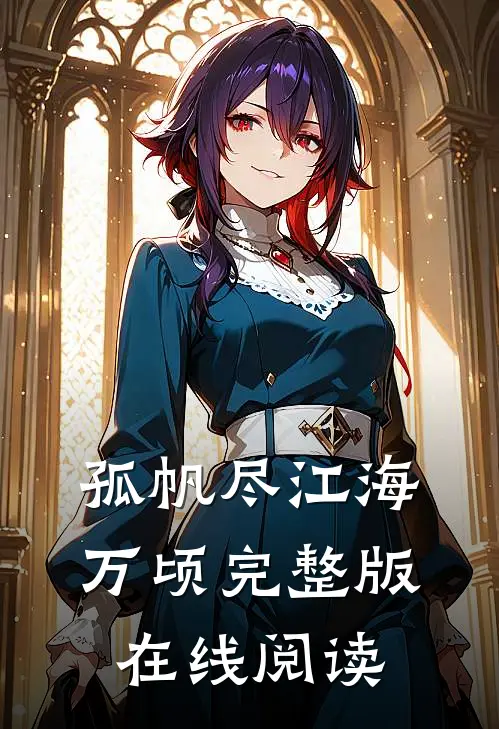 孤帆尽江海万顷完整版在线阅读