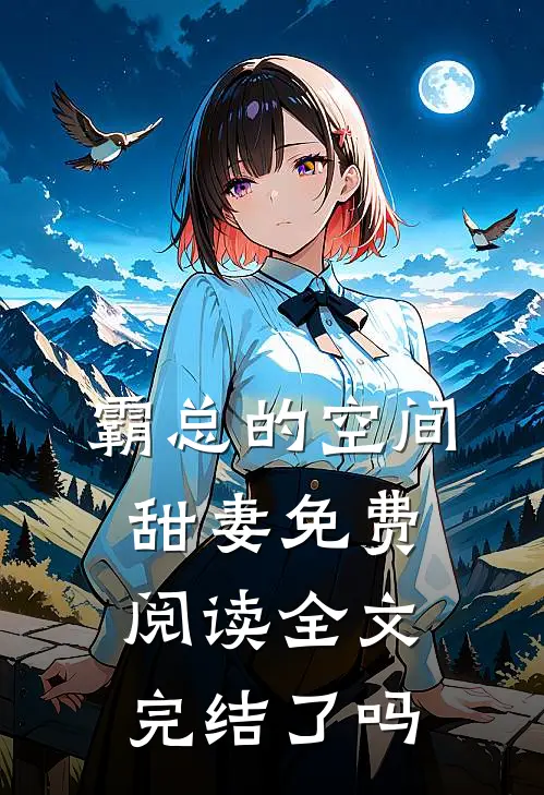 霸总的空间甜妻免费阅读全文完结了吗