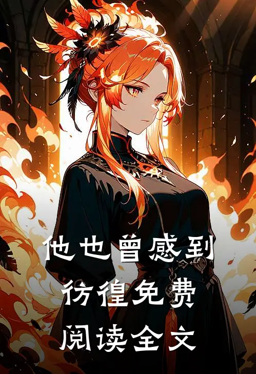 他也曾感到彷徨免费阅读全文