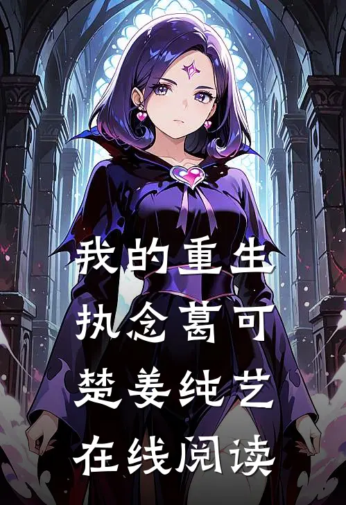 我的重生执念葛可楚姜纯艺在线阅读