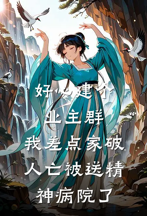 好心建个业主群，我差点家破人亡被送精神病院了