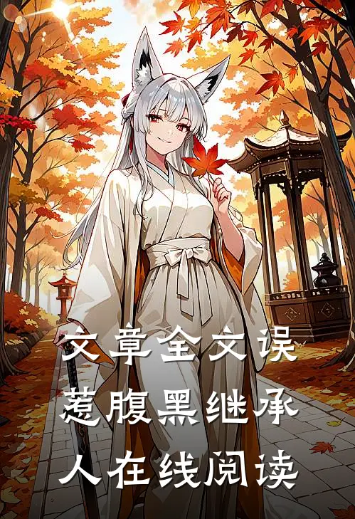 文章全文误惹腹黑继承人在线阅读