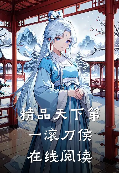 精品天下第一滚刀侯在线阅读