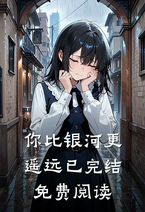 你比银河更遥远已完结免费阅读