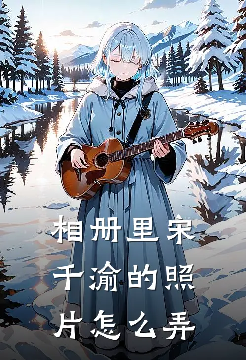 相册里宋千渝的照片怎么弄