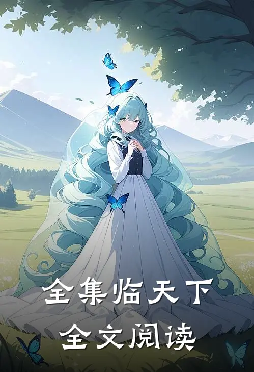 全集临天下全文阅读