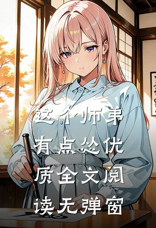 这个师弟有点怂优质全文阅读无弹窗