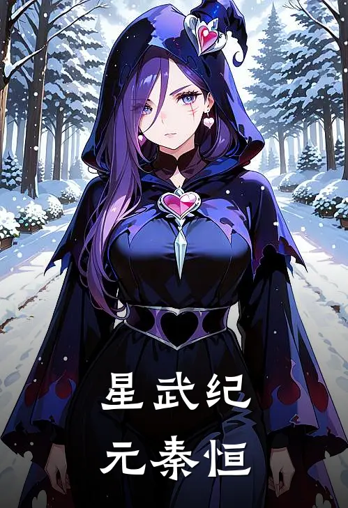 星武纪元秦恒