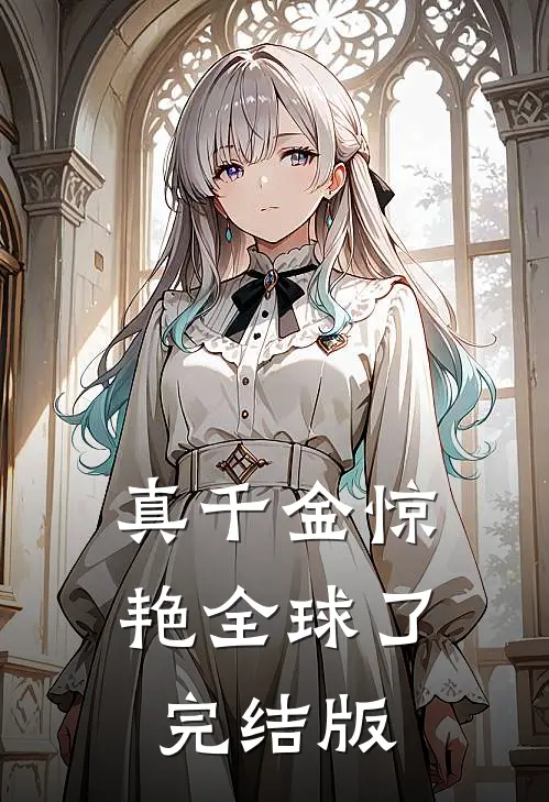 真千金惊艳全球了完结版