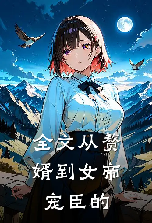 全文从赘婿到女帝宠臣的