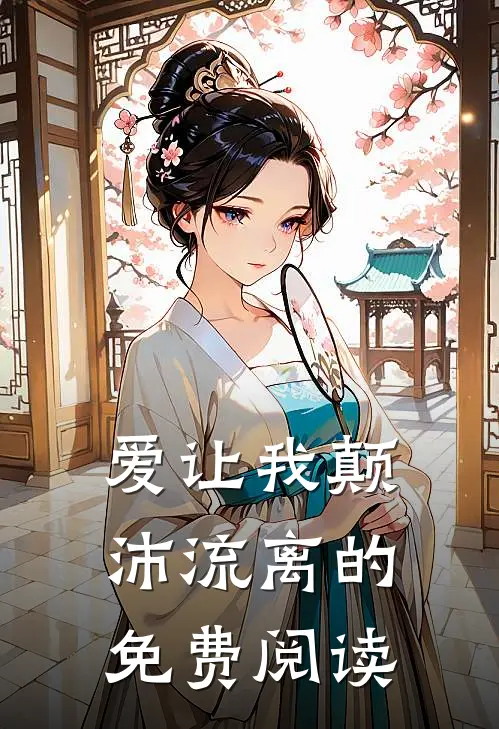 爱让我颠沛流离的免费阅读