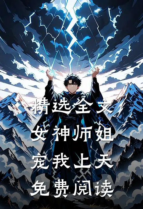 精选全文女神师姐宠我上天免费阅读