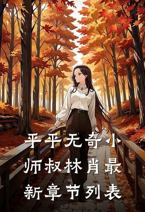平平无奇小师叔林肖最新章节列表