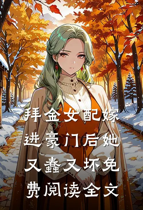 拜金女配嫁进豪门后她又蠢又坏免费阅读全文