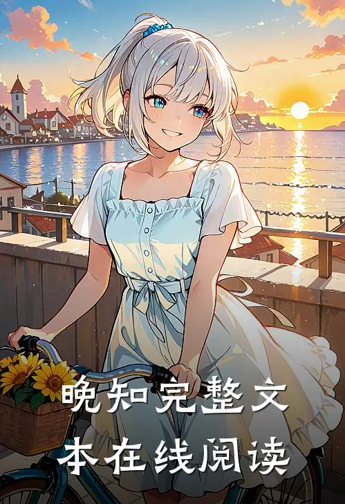 晚知完整文本在线阅读