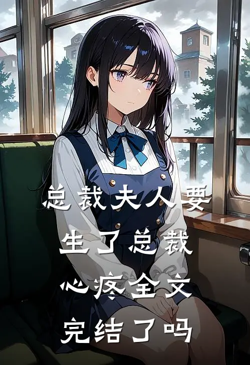 总裁夫人要生了总裁心疼全文完结了吗