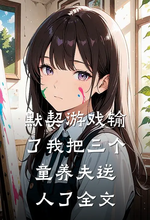 默契游戏输了我把三个童养夫送人了全文