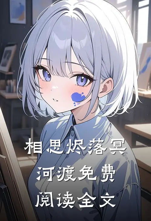 相思烬落冥河渡免费阅读全文