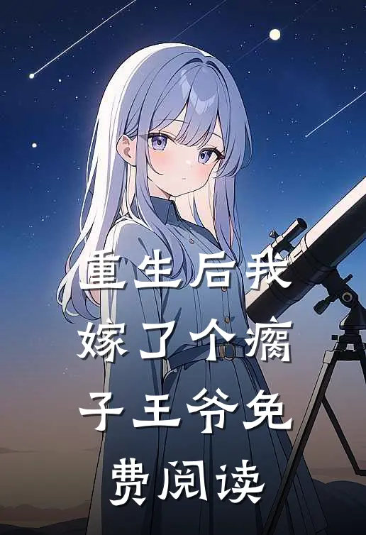 重生后我嫁了个瘸子王爷免费阅读