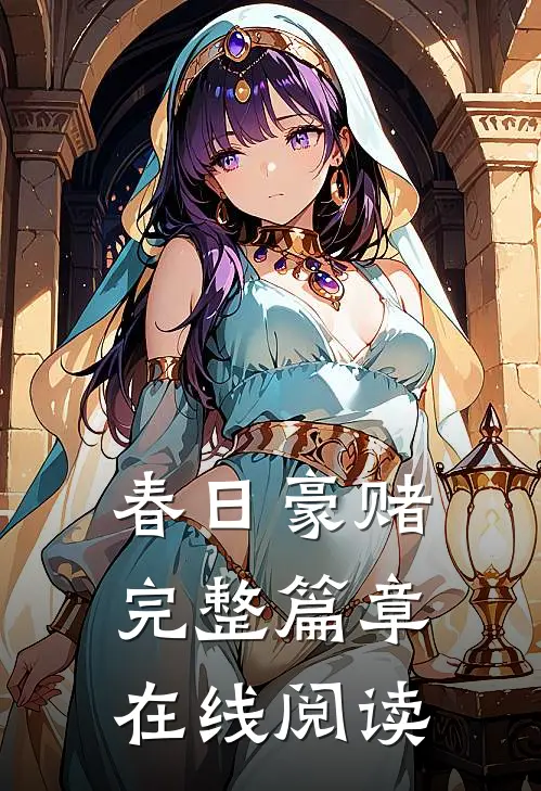 春日豪赌完整篇章在线阅读