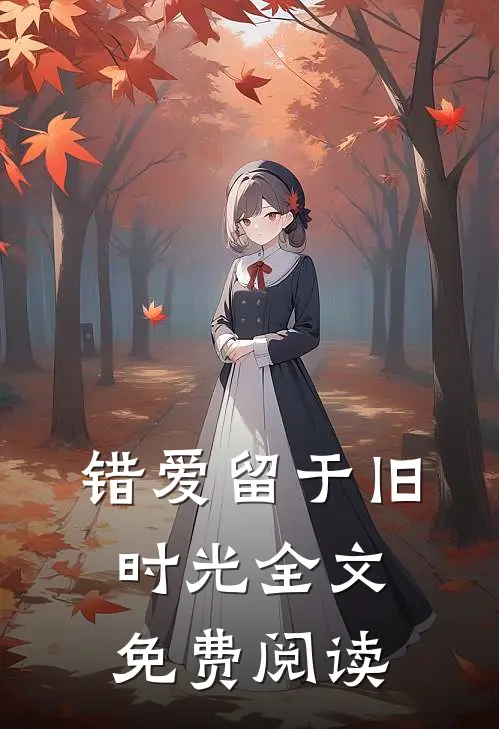 错爱留于旧时光全文免费阅读
