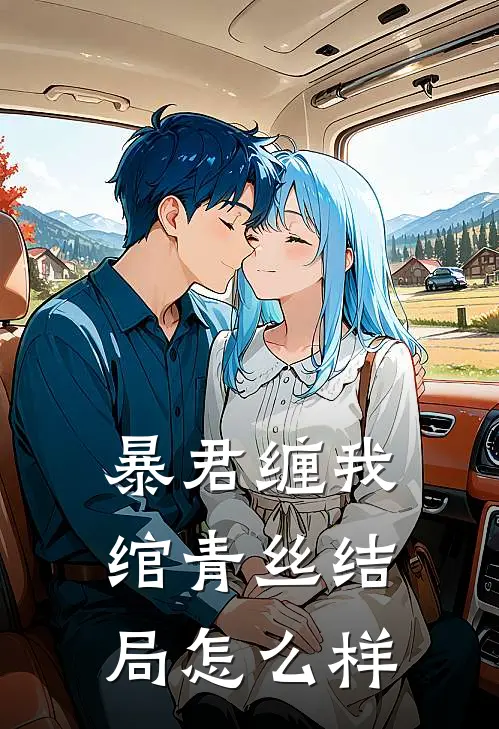 暴君缠我绾青丝结局怎么样