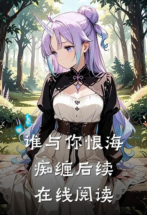 谁与你恨海痴缠后续在线阅读