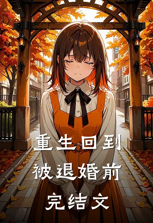 重生回到被退婚前完结文