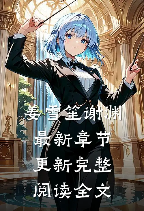 姜雪笙谢渊最新章节更新完整阅读全文