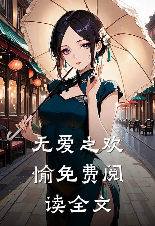 无爱之欢愉免费阅读全文