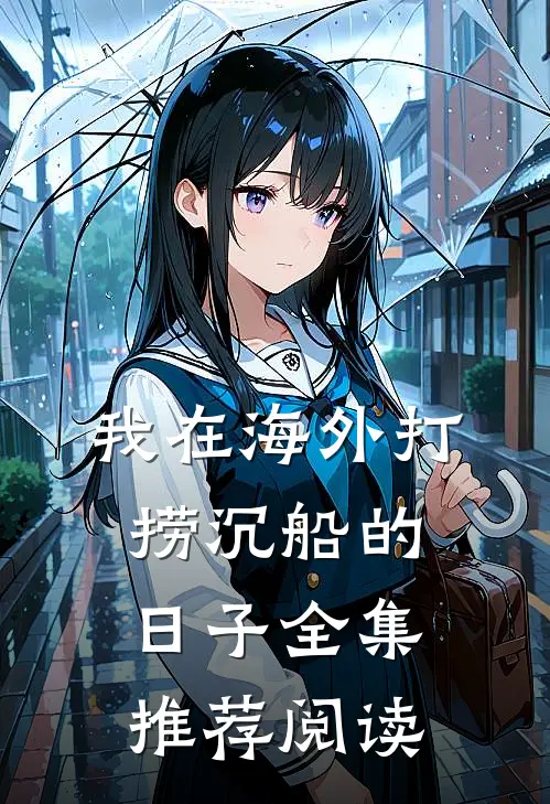 我在海外打捞沉船的日子全集推荐阅读