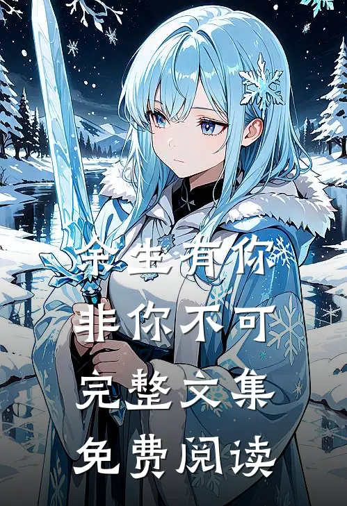 余生有你非你不可完整文集免费阅读