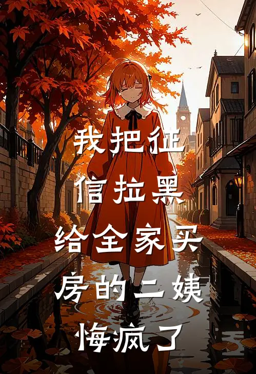 我把征信拉黑，给全家买房的二姨悔疯了