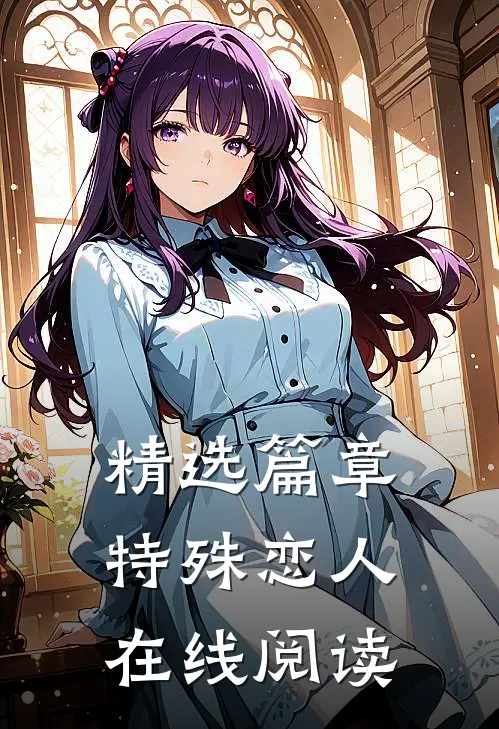 精选篇章特殊恋人在线阅读