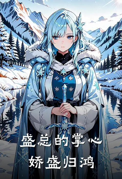 盛总的掌心娇盛归鸿