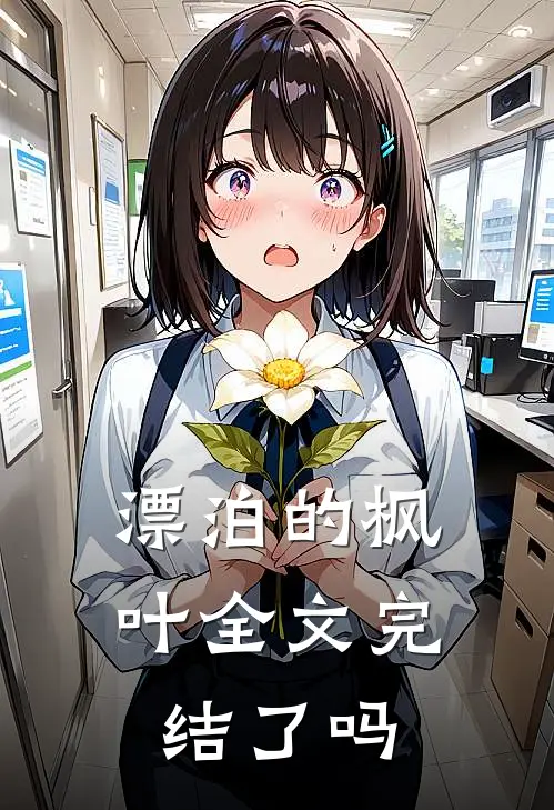 漂泊的枫叶全文完结了吗