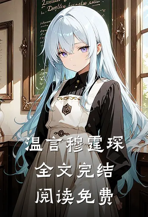 温言穆霆琛全文完结阅读免费