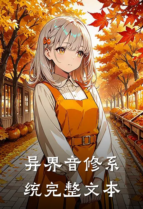 异界音修系统完整文本