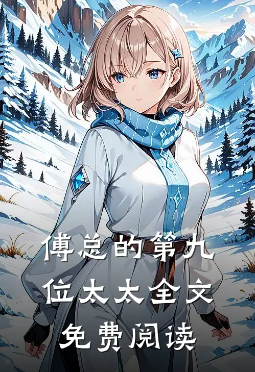 傅总的第九位太太全文免费阅读