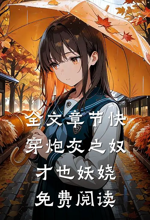 全文章节快穿炮灰之奴才也妖娆免费阅读