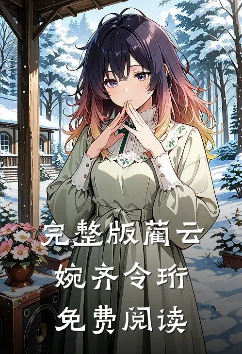 完整版蔺云婉齐令珩免费阅读